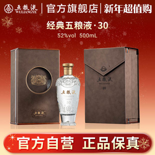 浓香白酒52度500mL正品 五粮液30 经典 保真礼赠 新年超值购