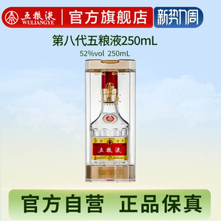 第八代五粮液52度250ml浓香型官方白酒收藏摆柜正品 官方自营