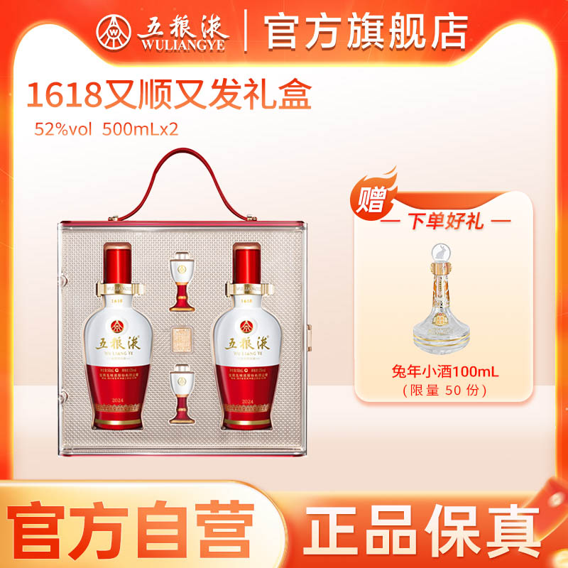 【官方自营】五粮液1618又顺又发白酒礼盒52度500mL*2瓶