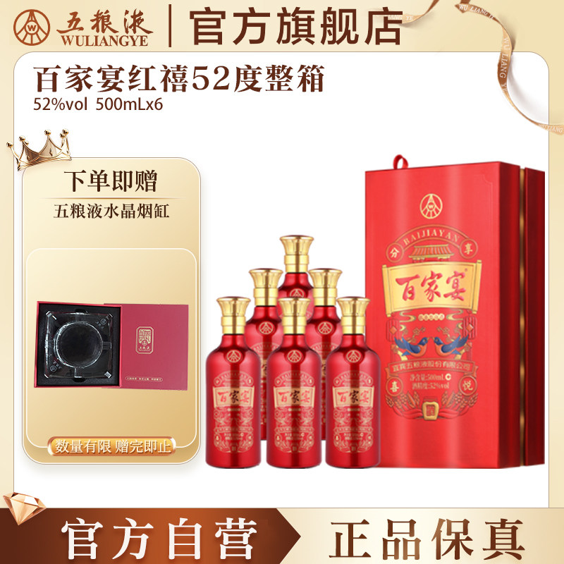 【官方自营】百家宴红禧白酒52度500ml*6瓶婚宴五粮液官旗正品