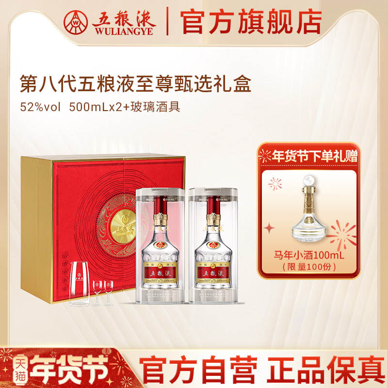 【年货抢购中】第八代五粮液至尊甄选白酒礼盒52度500mL*2瓶官方