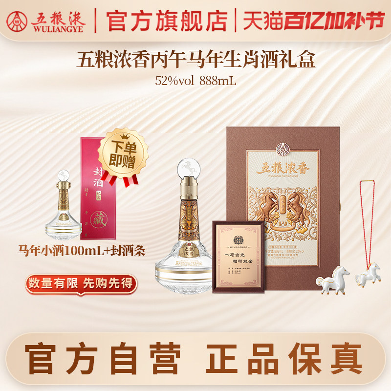 【官方自营】五粮浓香丙午马年生肖白酒礼盒52度888mL单盒双盒