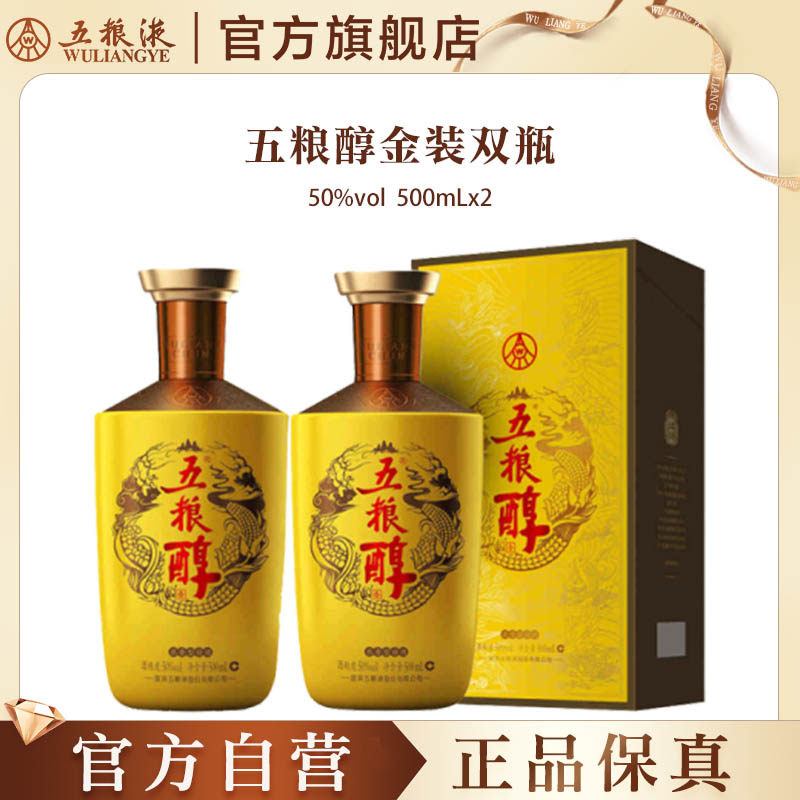 【官方自营】五粮浓香五粮醇金装50度500ml*2瓶白酒商务宴请正品