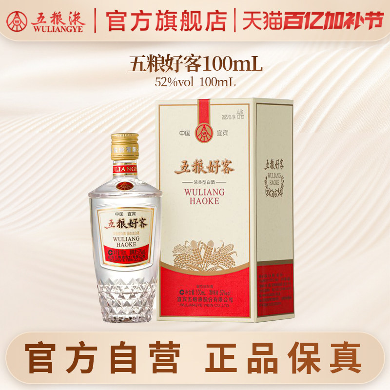 【官方自营】五粮好客商务系列52度100mL官方正品伴手礼推荐保真