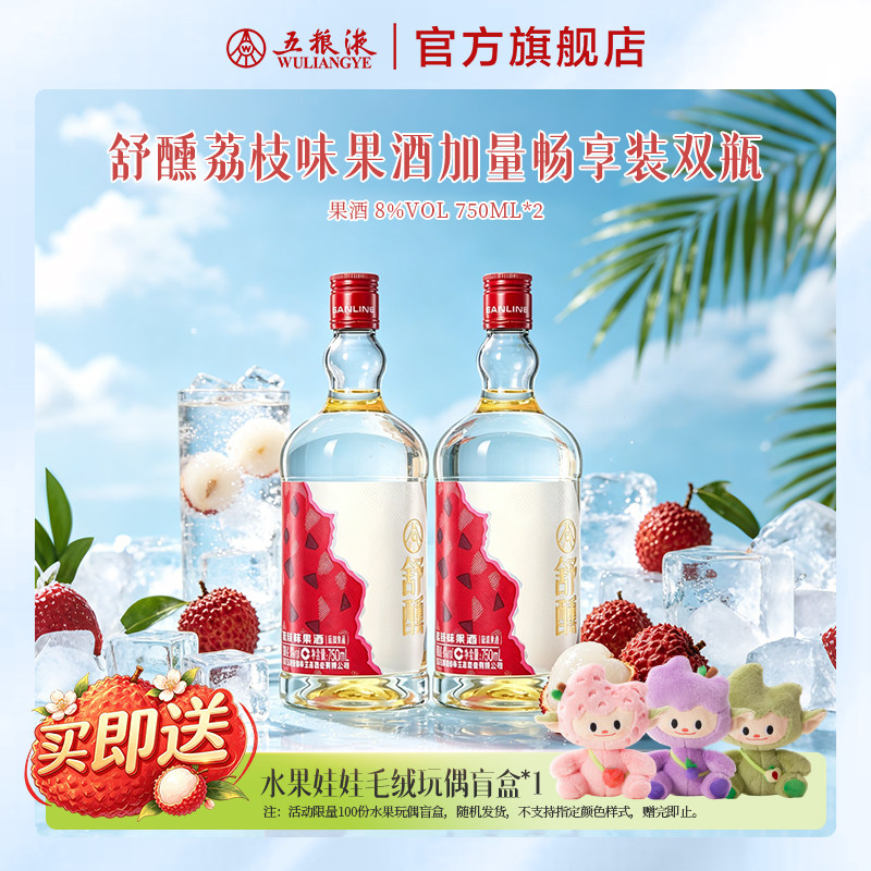【新品上市】舒醺荔枝味果酒8度750mL双瓶派对装甜酒五粮液官旗