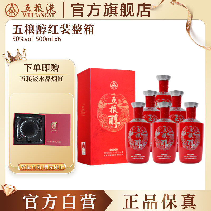 【官方自营】五粮醇红装50度500ml*6瓶整箱白酒五粮液官旗正品