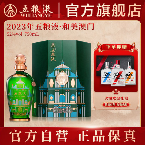 五粮液白酒52度750mL和美澳门
