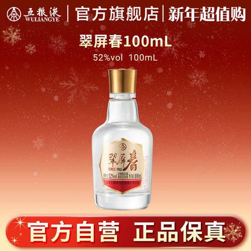 【新年超值购】五粮液翠屏春52度100mL浓香白酒伴手礼推荐