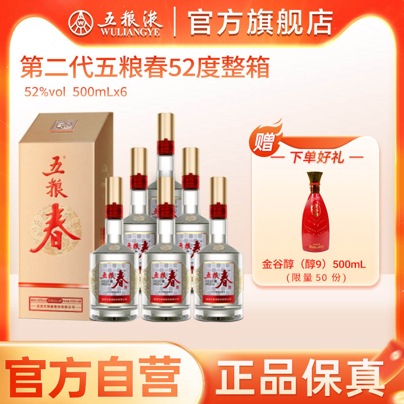 【官方自营】第二代五粮春52度500mL*6瓶整箱五粮液官方