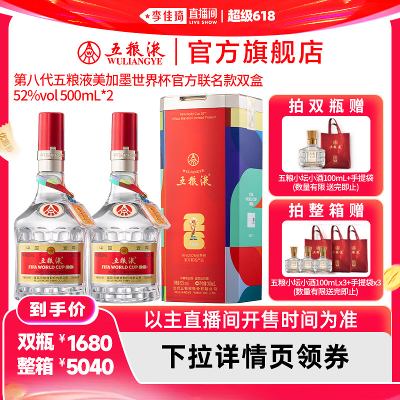 【李佳琦超级618】第八代五粮液世界杯官方联名白酒500mL
