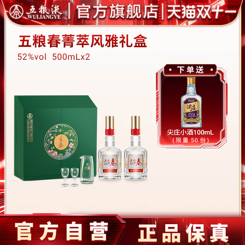 【双11倒计时】五粮春菁萃白酒礼盒52度500mL*2瓶五粮液旗舰