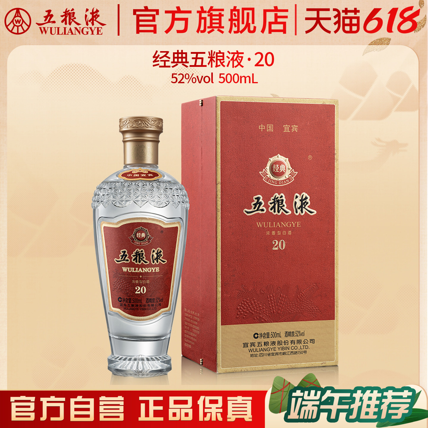 【618惊喜价】经典五粮液20 浓香白酒52度500mL纪念收藏礼赠正品