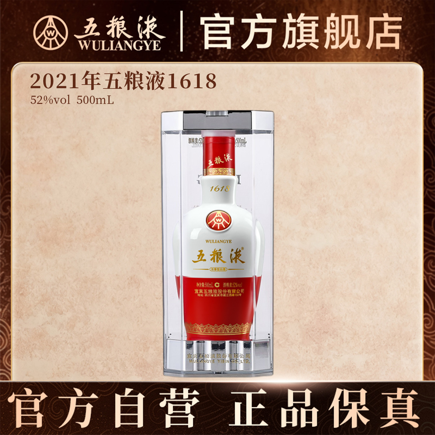 【中秋提前购】2021年五粮液1618老酒52度500mL（无开盖扫码活动图片