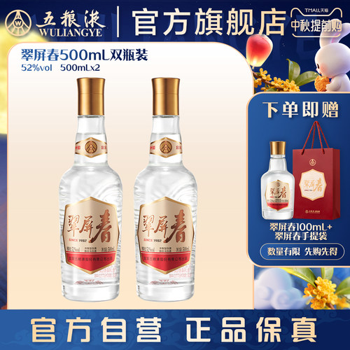 【中秋提前购】翠屏春52度500mLx2浓香白酒五粮液官旗正品保真