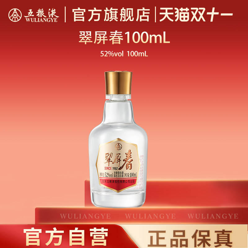 【双11抢购中】五粮液翠屏春52度100mL浓香白酒官方正品伴手礼