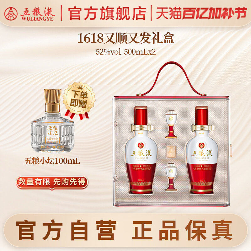 【官方自营】五粮液1618又顺又发白酒礼盒52度500mL*2瓶正品保真