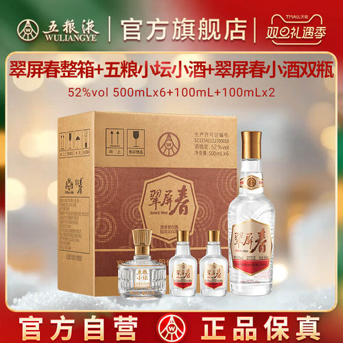 【双旦抢购中】五粮液翠屏春整箱+五粮小坛小酒+翠屏春小酒正品