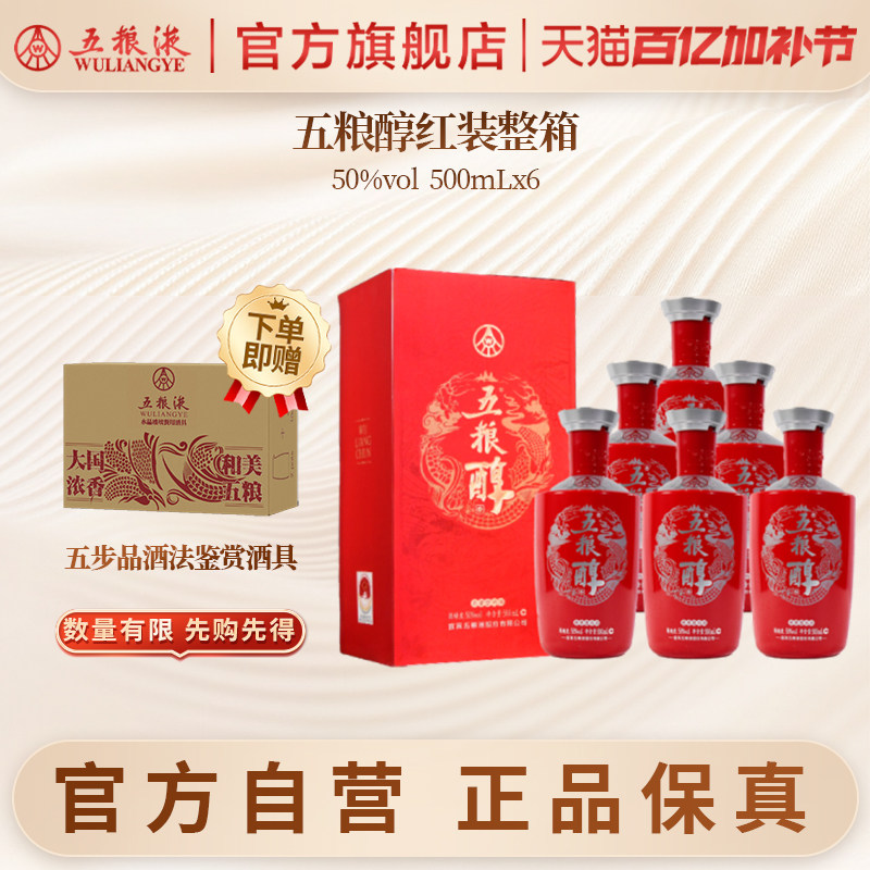 【官方自营】五粮醇红装50度500ml*6瓶整箱白酒五粮液官旗正品