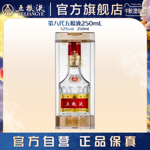 第八代五粮液52度250ml浓香白酒