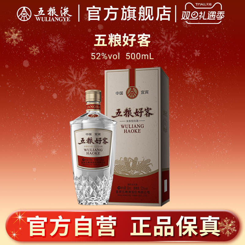 五粮好客白酒水晶版500mL52度