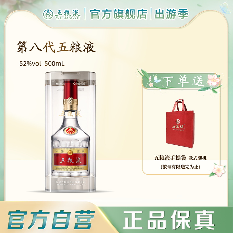 【官方直营】五粮液第八代普五52度500ml白酒旗舰店官方保真