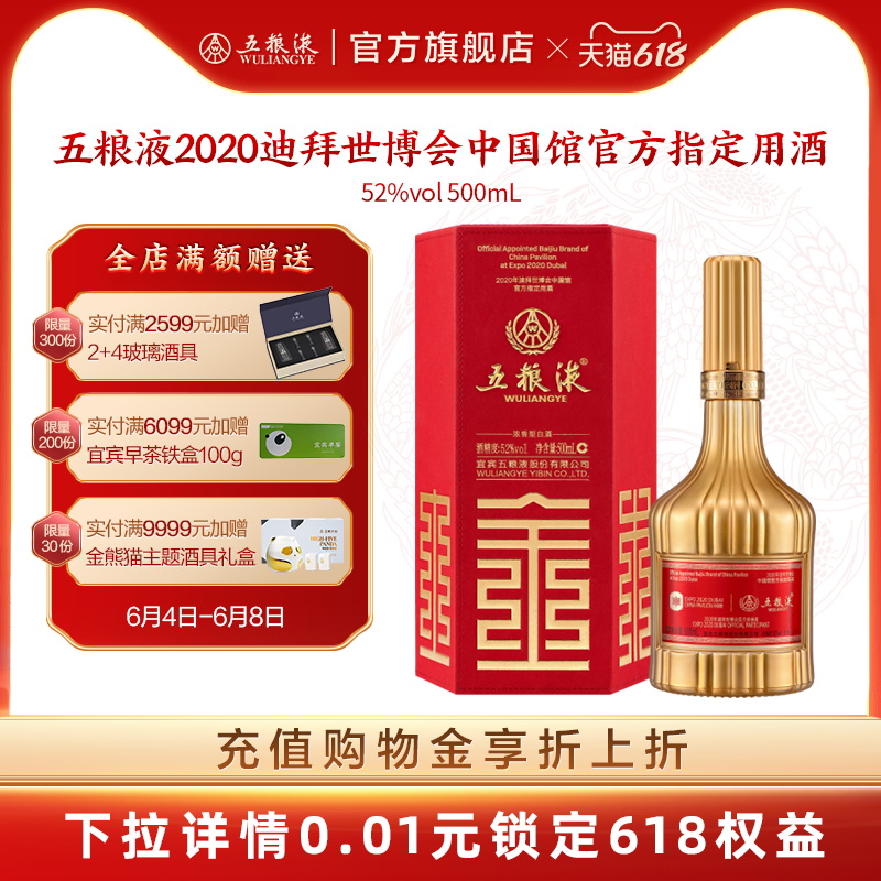 【摆柜收藏】五粮液2020迪拜世博会中国馆官方指定用酒 52度500mL