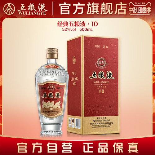 【中秋好礼】经典五粮液10浓香型白酒52度500mL官方正品收藏送礼