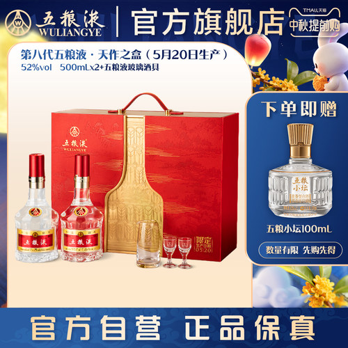 【中秋提前购】第八代五粮液天作之盒520限定日期500mL*2瓶正品