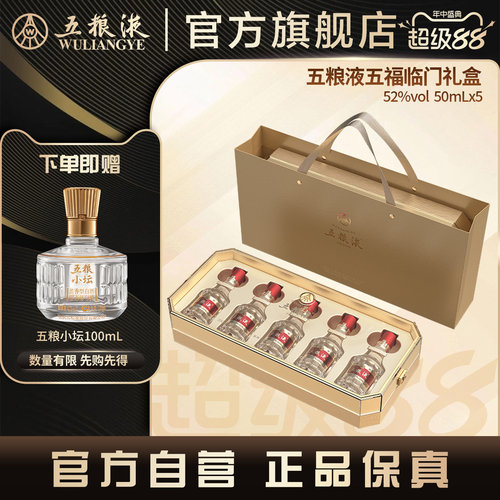 五粮液五福临门小酒礼盒50mL*51