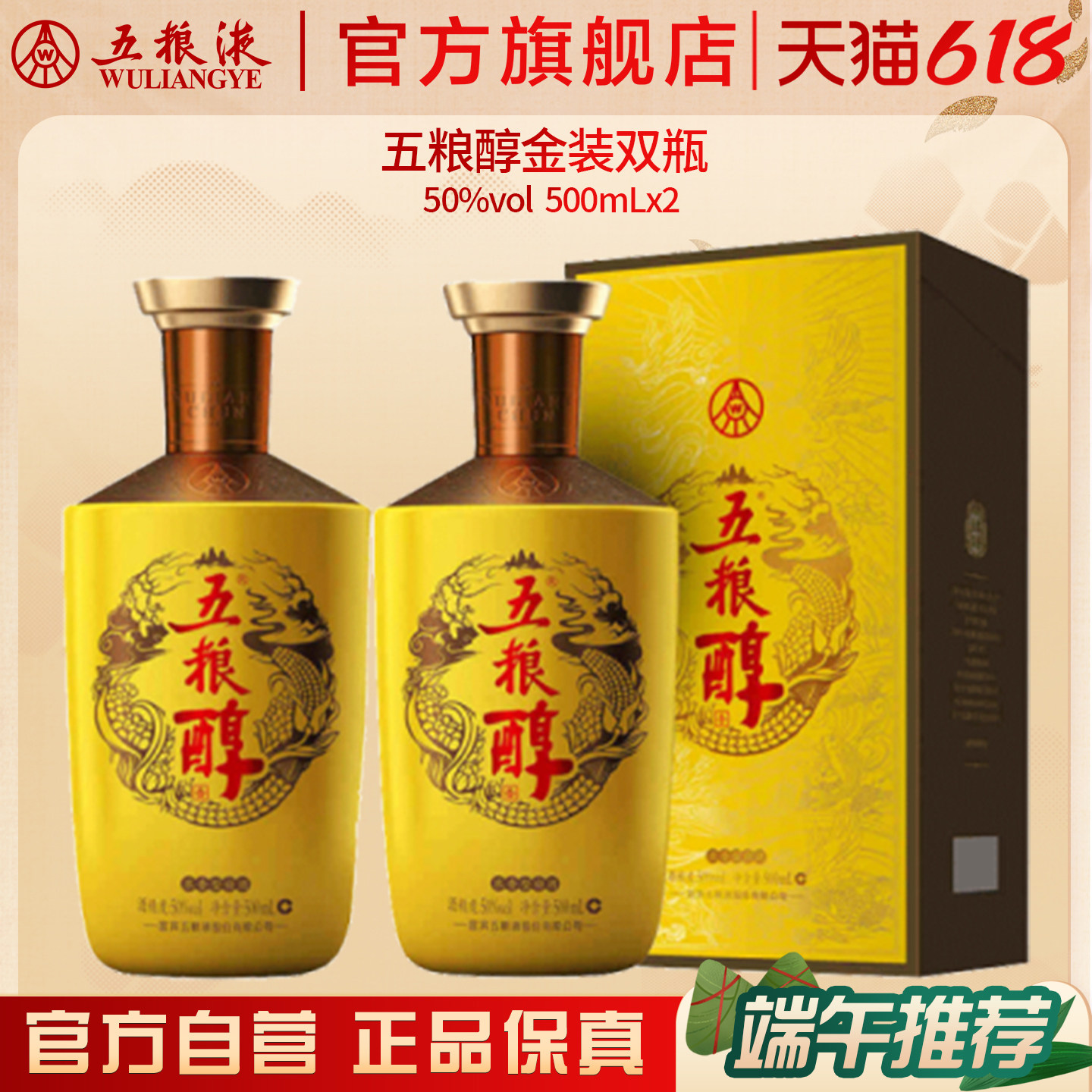 【618惊喜价】五粮醇金装50度500ml*2瓶白酒商务宴请宴席正品