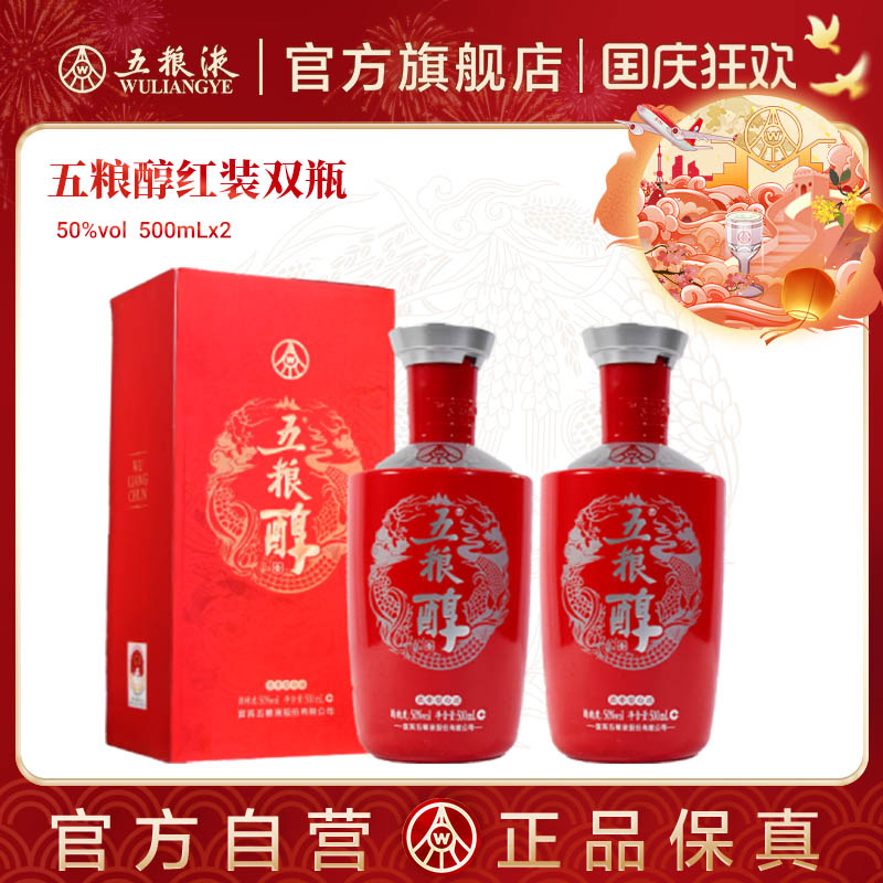 【官方自营】五粮醇·红装50度500mL*2瓶浓香白酒五粮液