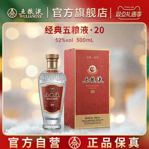 【双旦抢购中】经典五粮液20 浓香白酒52度500mL纪念收藏礼赠