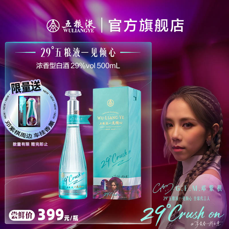 【官方自营】五粮液一见倾心29度500mL低度白酒女士微醺送礼
