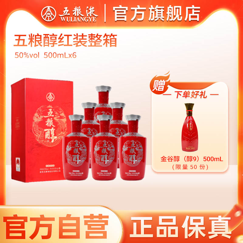 【官方自营】五粮醇红装50度500ml*6瓶整箱白酒五粮液官方品