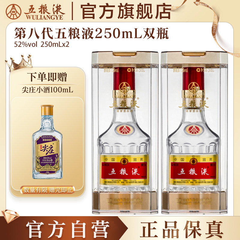 【官方自营】第八代五粮液52度250ml*2瓶浓香型白酒官方正品保真