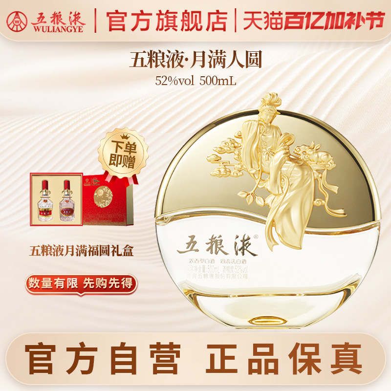 【官方自营】五粮液月满人圆52度500mL中秋纪念浓香白酒送礼保真
