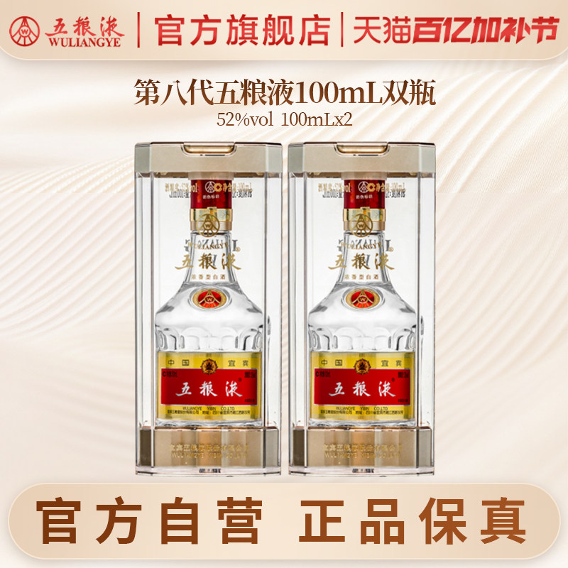 【官方自营】第八代五粮液52度100ml*2瓶浓香白酒伴手礼推荐