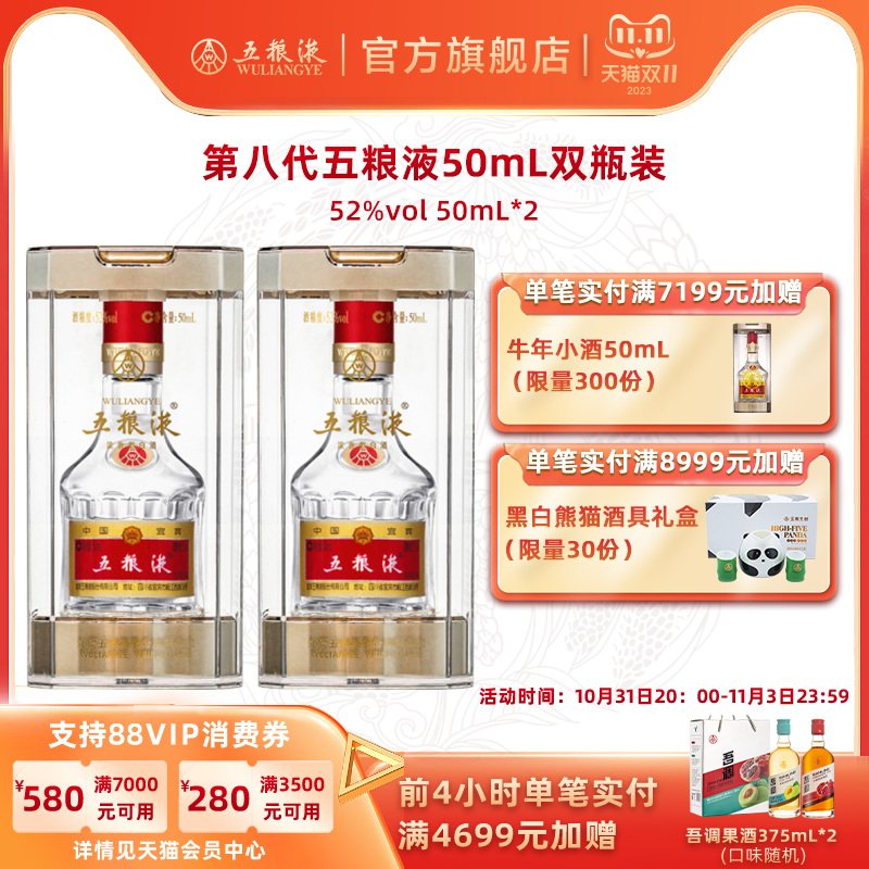 【双11抢先加购】第八代五粮液50mL*2瓶浓香型白酒双瓶1两装/瓶高性价比高么？