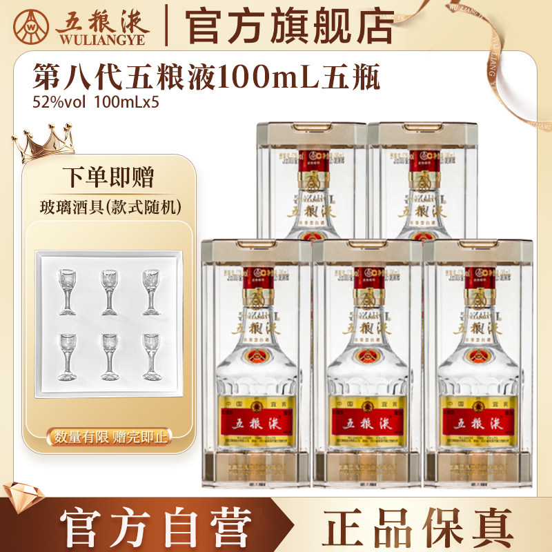 【官方自营】第八代五粮液52度100ml*5瓶浓香小瓶白酒官方正品