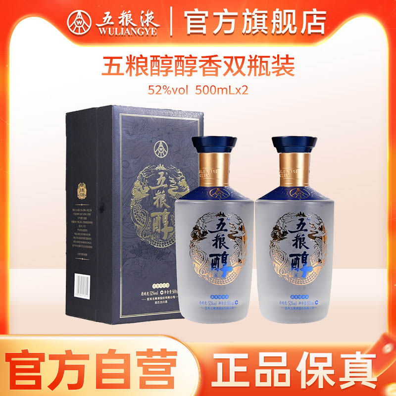 【官方自营】五粮醇醇香双瓶52度500mL*2五粮液旗舰店正品