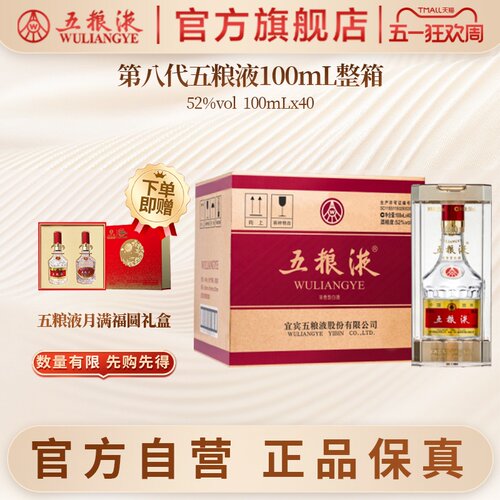 五粮液第八代52度100ml*40整箱