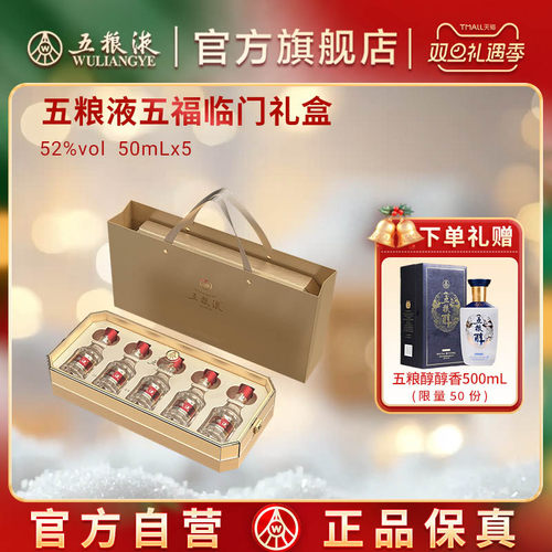 五粮液五福临门小酒礼盒50mL*51