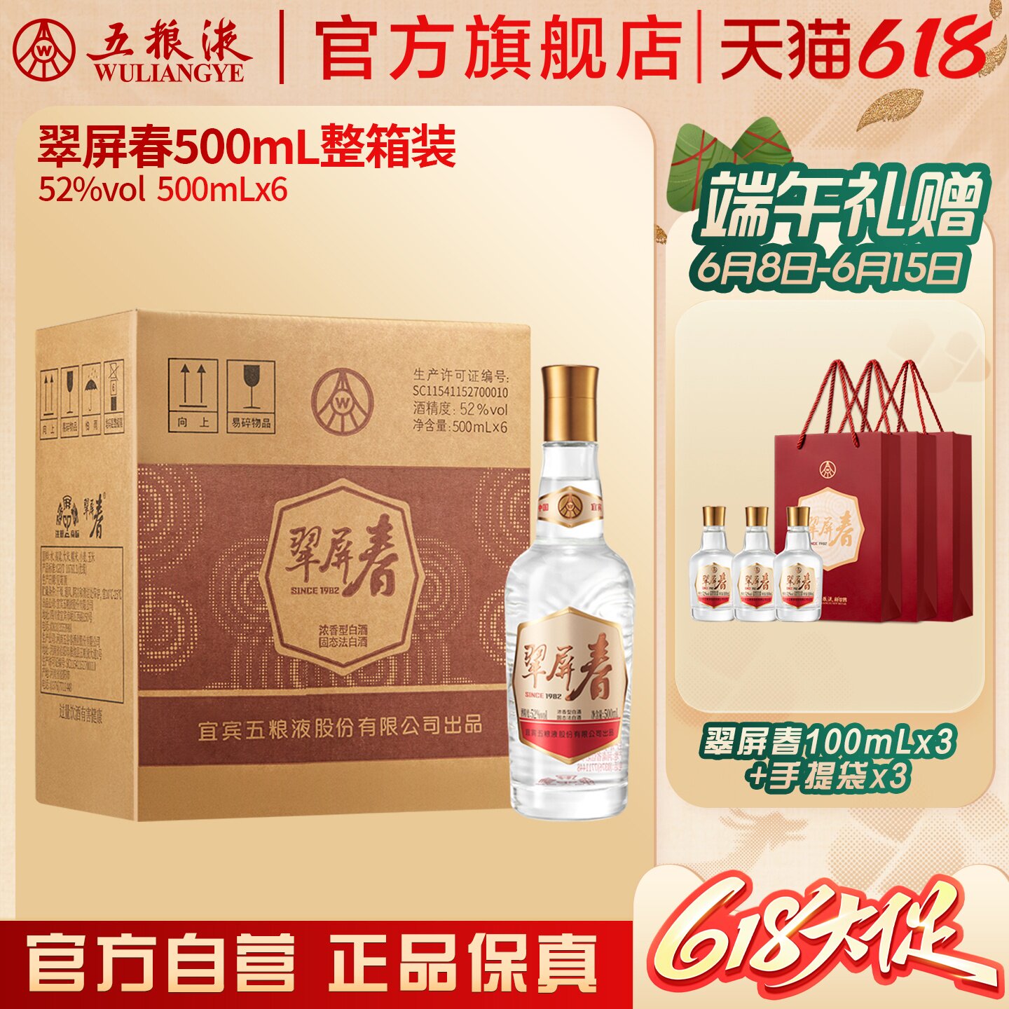 【618惊喜价】翠屏春52度500mL*6瓶整箱浓香白酒五粮液官旗正品