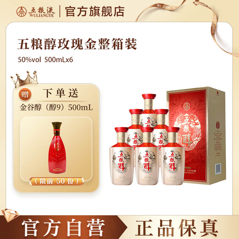 【官方自营】五粮醇玫瑰金50度500ml*6瓶整箱白酒五粮液旗舰