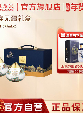 【年货开门红】五粮液·万寿无疆礼盒 52%vol375mLx2送礼盒