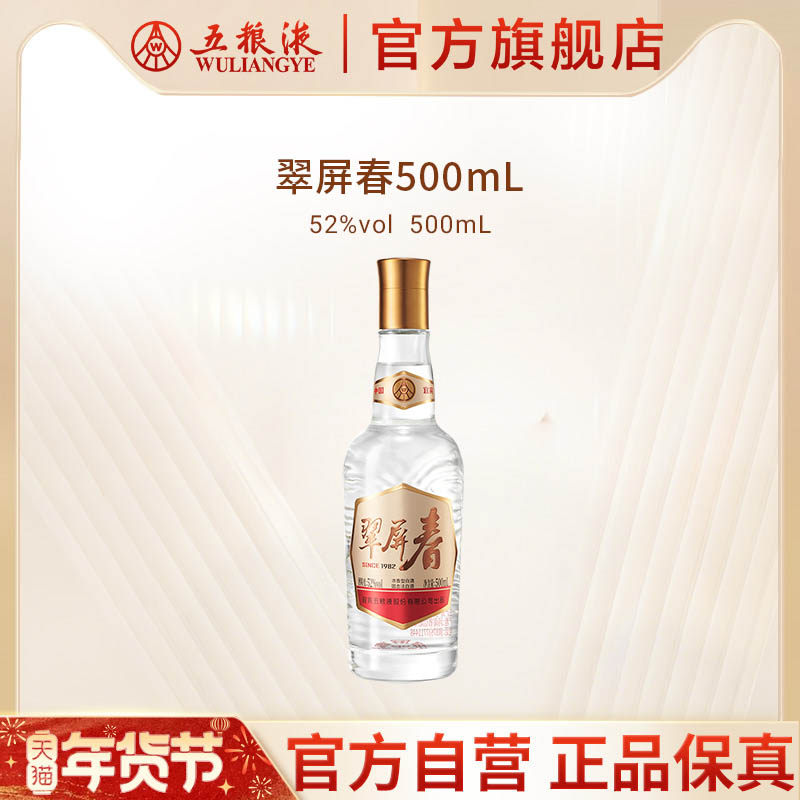 【年货抢购中】五粮液翠屏春52度500mL单瓶浓香型白酒官方正品
