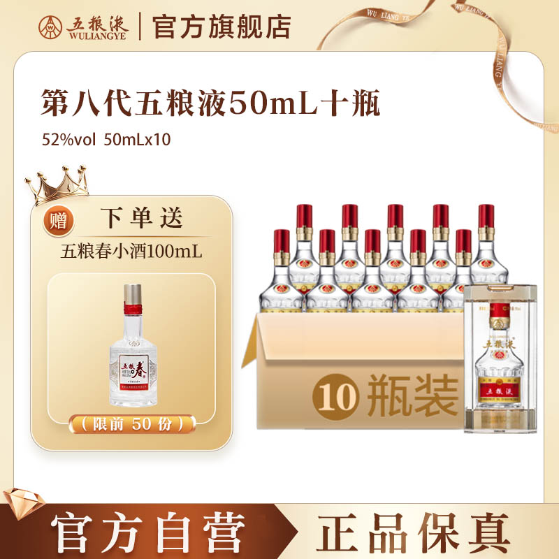 【官方自营】第八代五粮液50mL*10瓶小酒1两装浓香型白酒 - 封面