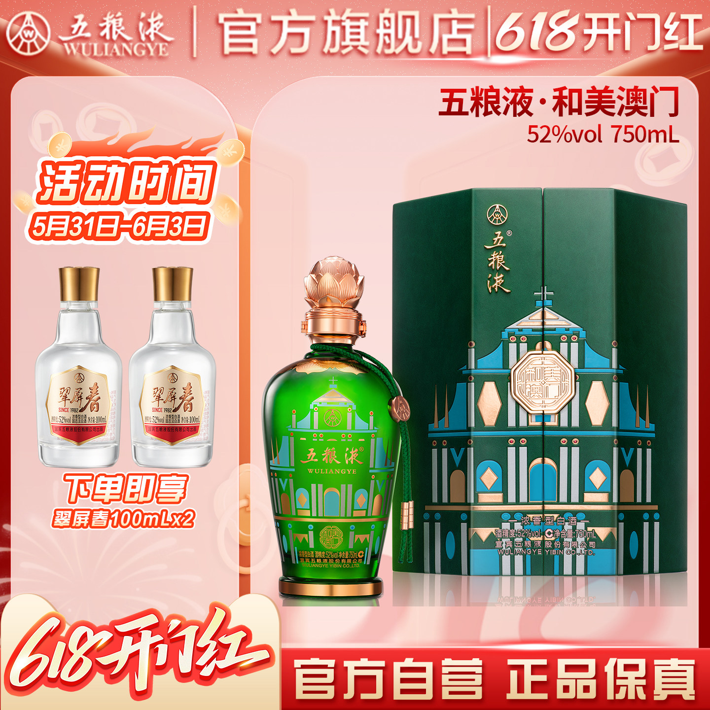【618惊喜价】五粮液·和美澳门（和美系列）750mL单瓶正品保真
