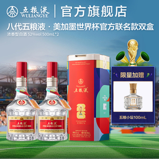 【入会限时价】第八代五粮液世界杯官方联名白酒52度500mL多规格