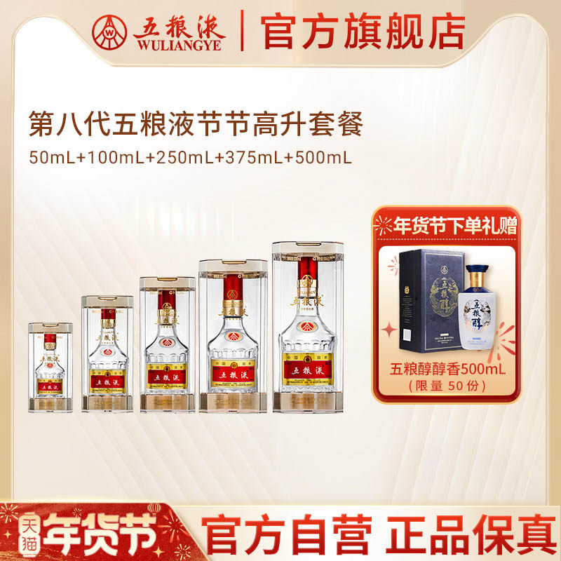 【年货抢购中】五粮液节节高升白酒52度(50+100+250+375+500)mL
